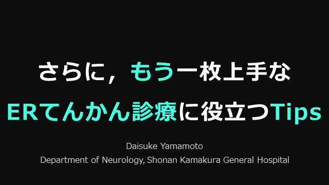 さらに、もう一枚上手なERてんかん診療に役立つTips