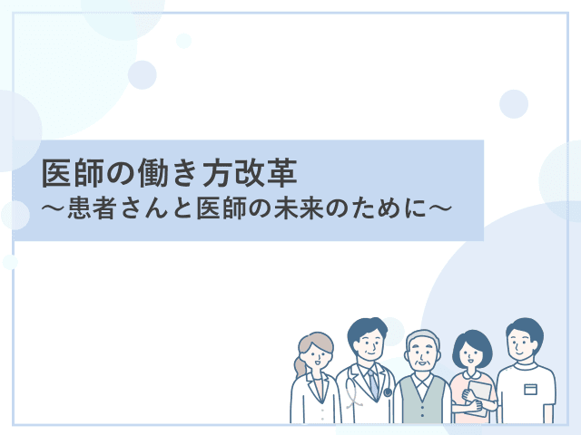 医師の働き方改革解説スライド（詳細編）