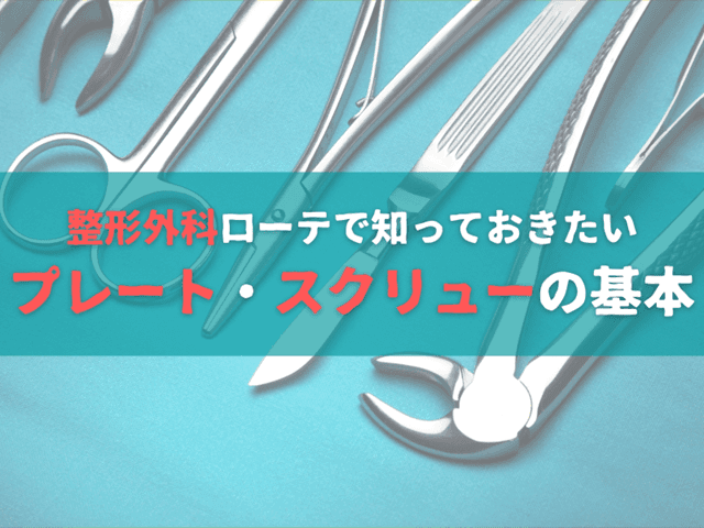 【整形外科ローテで知っておきたい】プレート・スクリューの基本