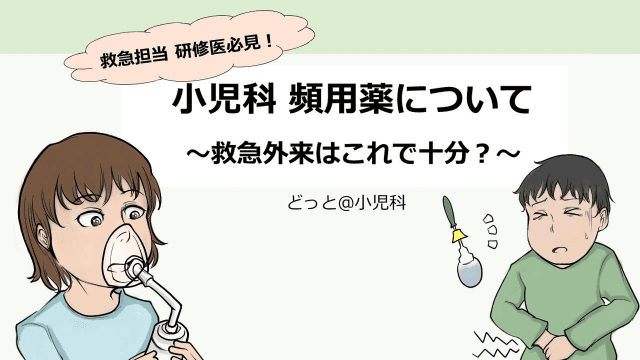 小児科頻用薬について〜救急外来はこれで十分？〜救急担当 研修医必見！