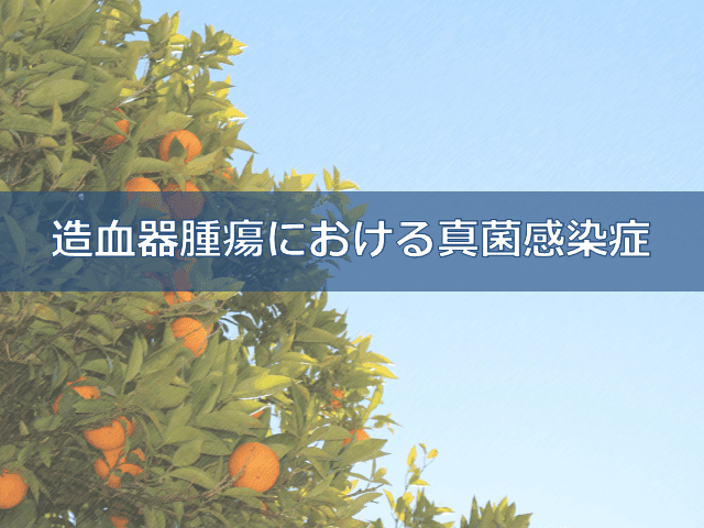 重症真菌感染症「ムーコル症」