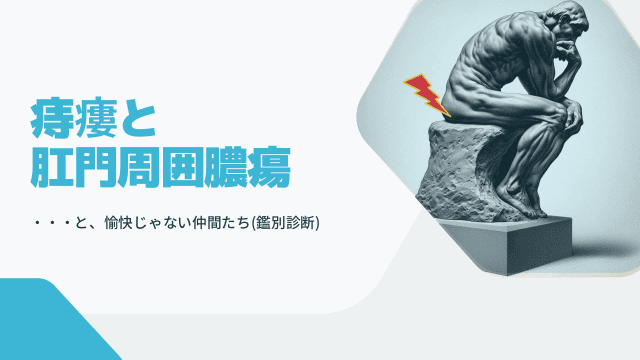 痔瘻と肛門周囲膿瘍　・・・と、愉快じゃない仲間たち(鑑別診断)