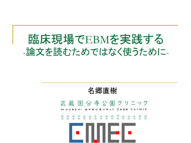 臨床現場でEBMを実践する-論文を読むためではなく使うために-