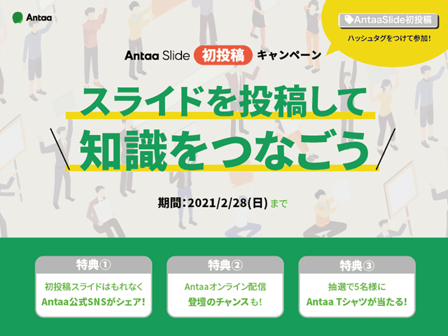 【特典あり】Antaa Slideに投稿して、知識をつなごう