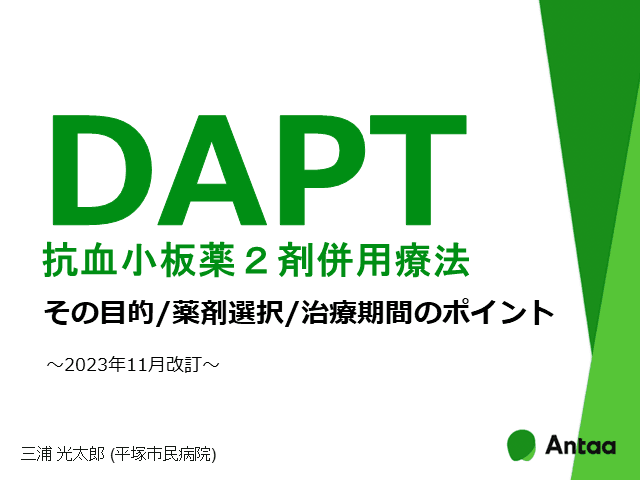DAPT（抗血小板薬２剤併用療法）〜目的/薬剤選択/治療期間のポイント
