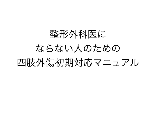 整形外科医にならない人のための四肢外傷初期対応マニュアル