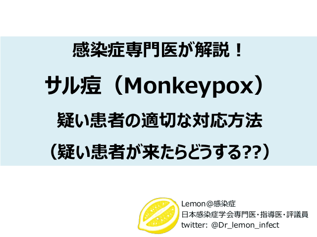 感染症専門医が解説！サル痘（Monkeypox）疑い患者の適切な対応方法（疑い患者が来たらどうする??）