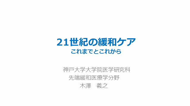 21世紀の緩和ケア