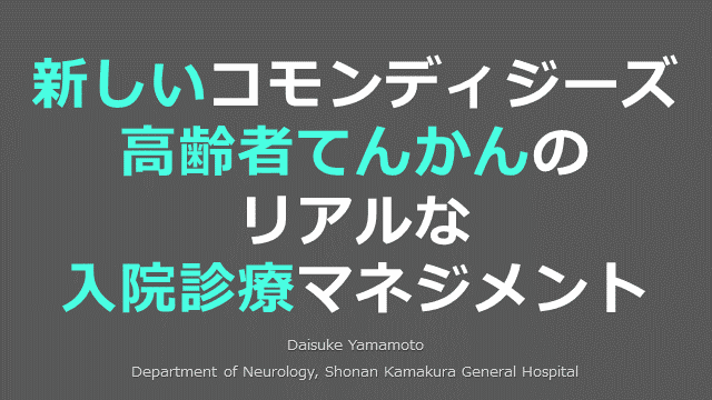 新しいコモンディジーズ 高齢者てんかんのリアルな入院診療マネジメント