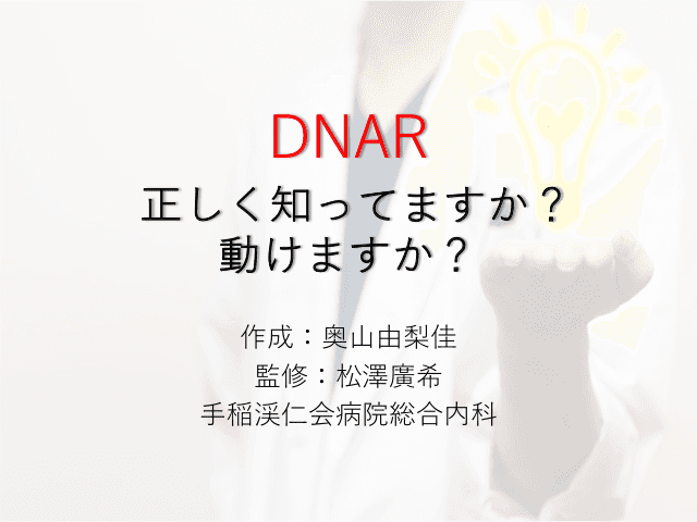 DNAR 正しく知ってますか？動けますか？