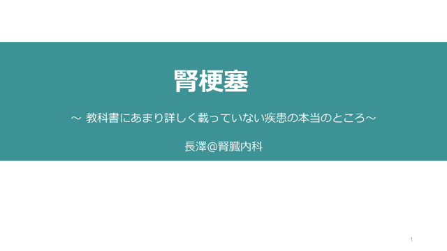 腎梗塞〜教科書にあまり詳しく載っていない疾患の本当のところ〜