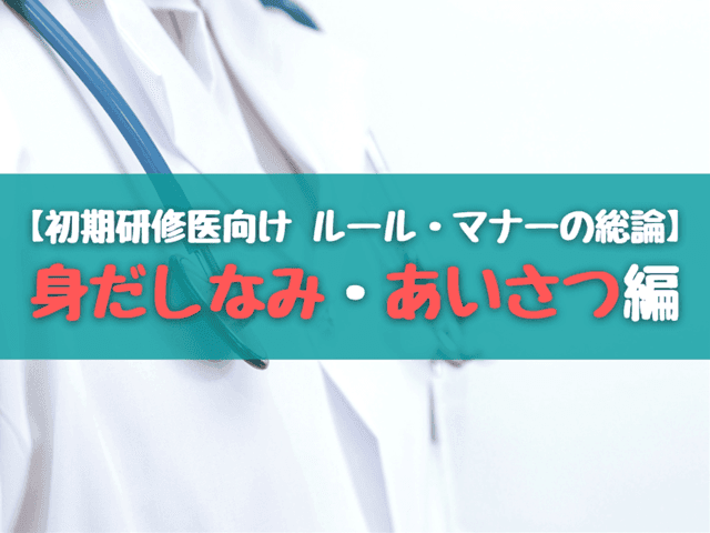 【研修医向け ルール・マナーの総論】身だしなみ・挨拶編