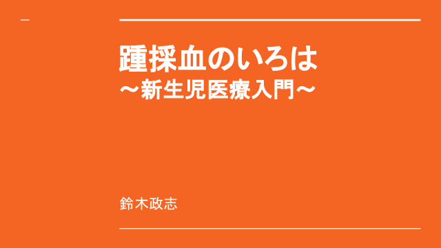 踵採血のいろは〜新生児医療入門〜