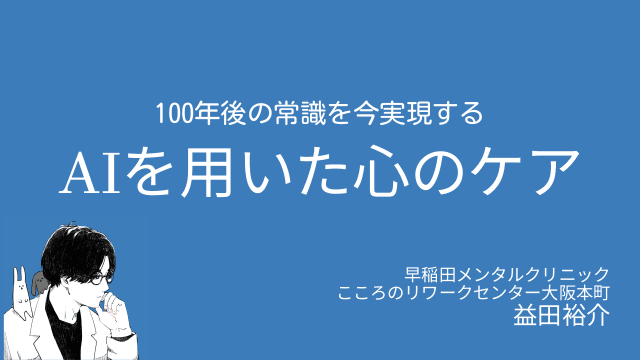 AIを用いたセルフケアの方法（仮）