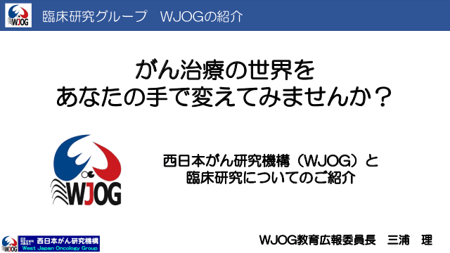 がん治療の世界を あなたの手で変えてみませんか？