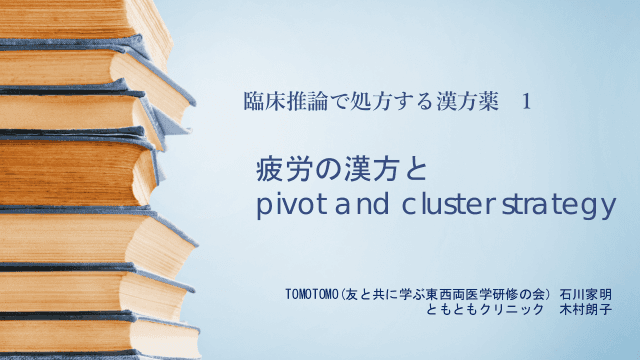 疲労の漢方と pivot and cluster strategy