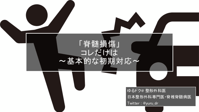 「脊髄損傷」コレだけは 〜基本的な初期対応〜