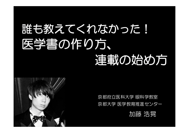 誰も教えてくれなかった！医学書の作り方、連載の始め方