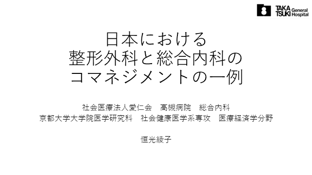 日本における整形外科と総合内科のコマネジメントの一例