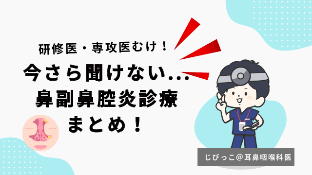 研修医・専攻医向け！今さら聞けない 鼻副鼻腔炎診療 まとめ！