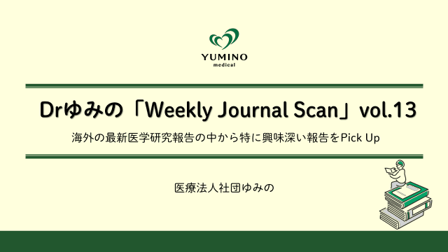 Drゆみの　Weekly Journal Scan　vol.13
