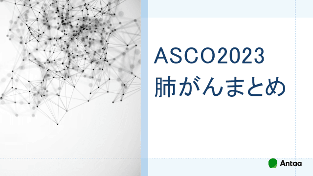 ASCO2023肺がんまとめ