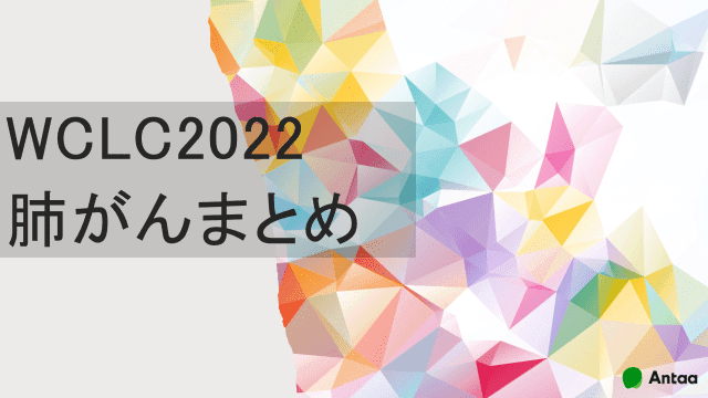 WCLC2022肺がんまとめ