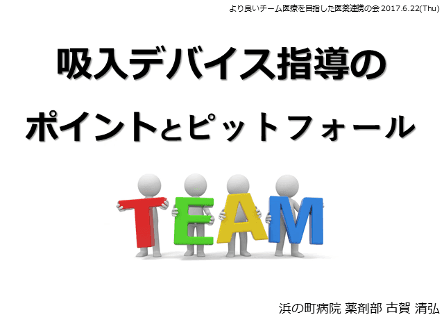 これで大丈夫！　吸入薬指導のピットフォール