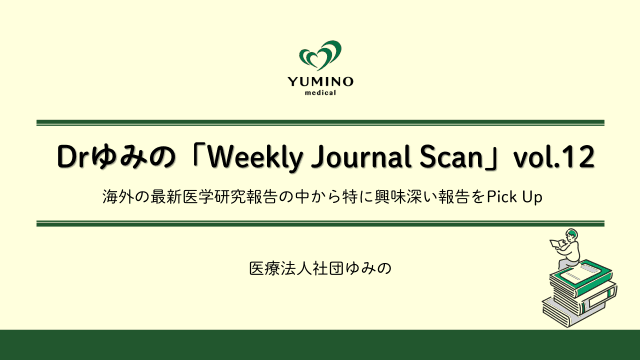 Drゆみの　Weekly Journal Scan　vol.12
