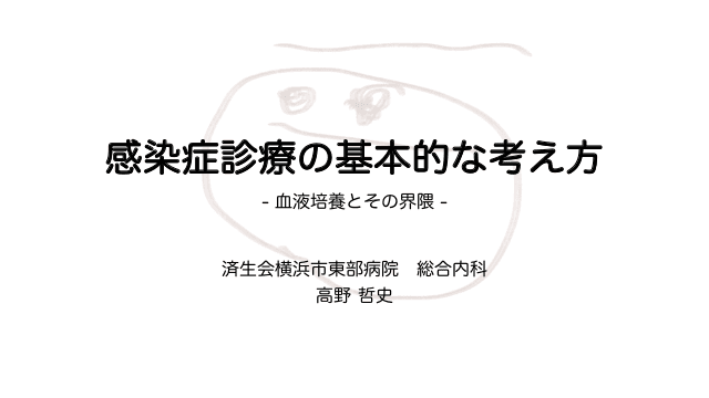 感染症診療の基本的な考え方 -血液培養とその界隈-