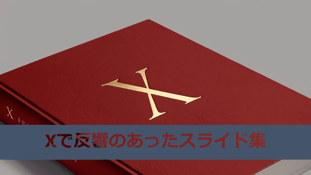 2025.4.29作成 Xで反響のあったスライド集