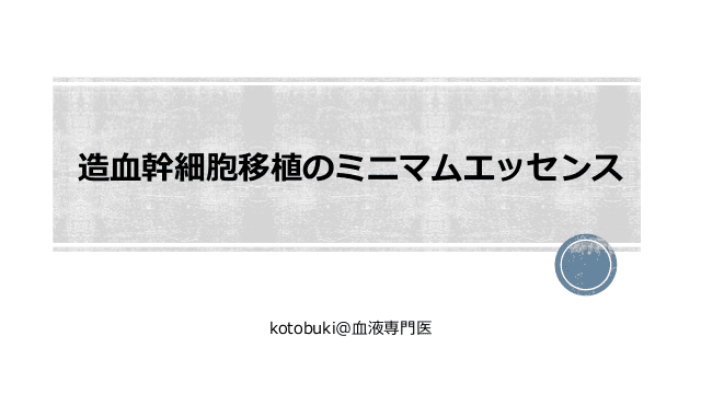 造血幹細胞移植のミニマムエッセンス