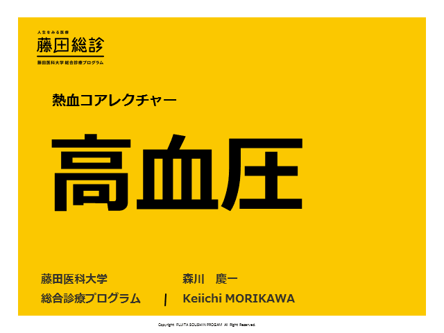 【藤田総診】高血圧2019【森川慶一】