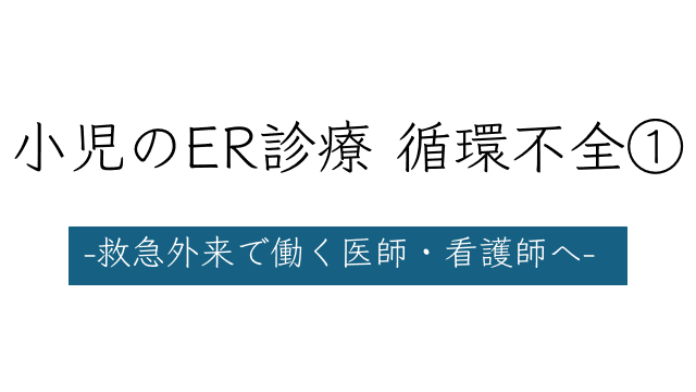 小児のER診療 循環不全① -救急外来で働く医師・看護師へ-