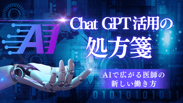 Chat GPT活用の処方箋 〜AI活用で広がる医師の新しい働き方〜