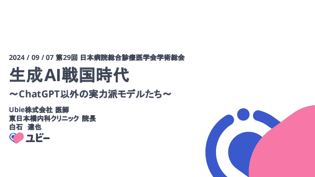 生成AI戦国時代〜ChatGPT以外の生成AI紹介/python活用など