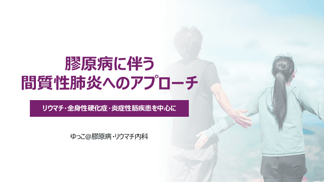 膠原病に伴う間質性肺炎へのアプローチ リウマチ・全身性硬化症・炎症性筋疾患を中心に