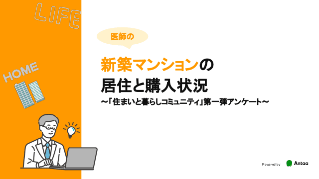 医師の新築マンションの居住と購入状況 〜「住まいと暮らしコミュニティ」第一弾アンケート〜