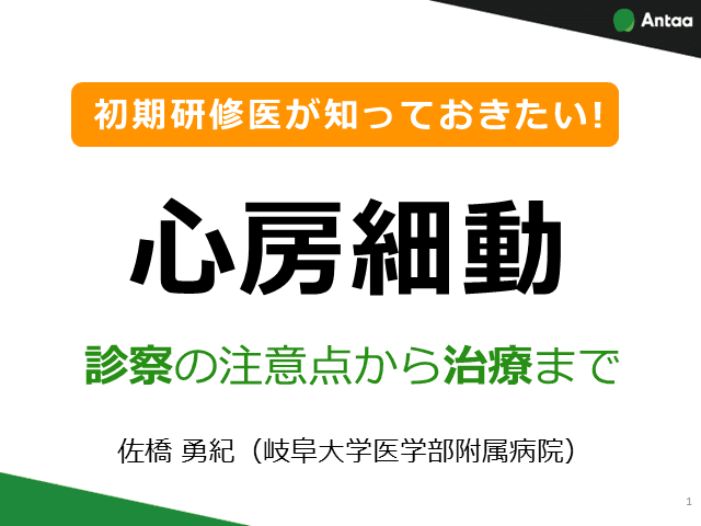 初期研修医が知っておきたい！　心房細動　診察の注意点から治療まで