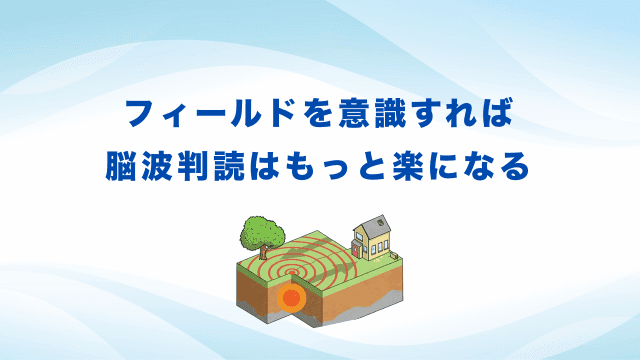 フィールドを意識すれば脳波判読はもっと楽になる