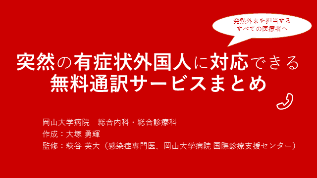 突然の有症状外国人に対応できる無料通訳サービスまとめ