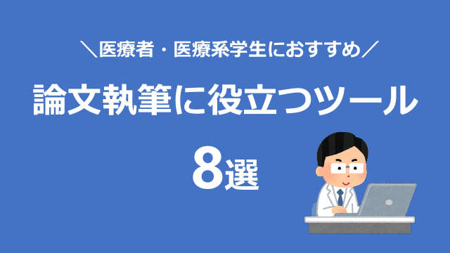 論文執筆に役立つツール８選