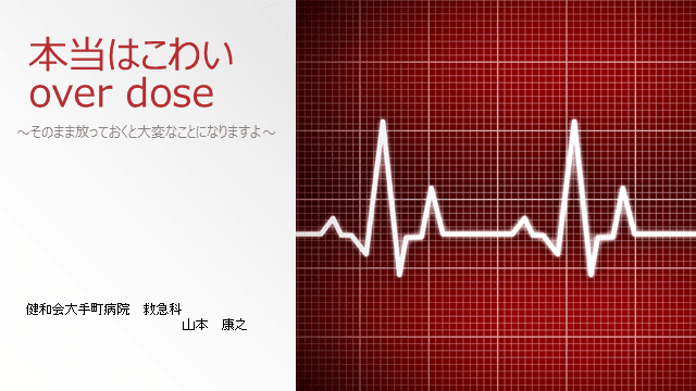過量服薬-本当は怖いoverdose-　危険な薬剤／対処法