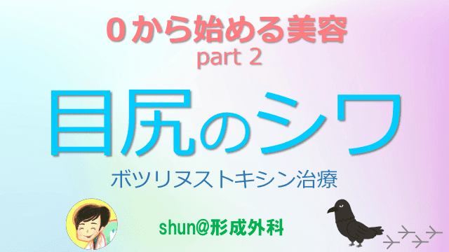 目尻のシワ〜ボツリヌストキシン治療〜 ０から始める美容 part 2