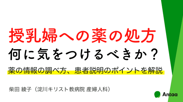 授乳婦への薬の処方 何に気をつけるべきか？