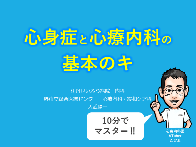 【10分で理解】心身症・心療内科の基本のキ