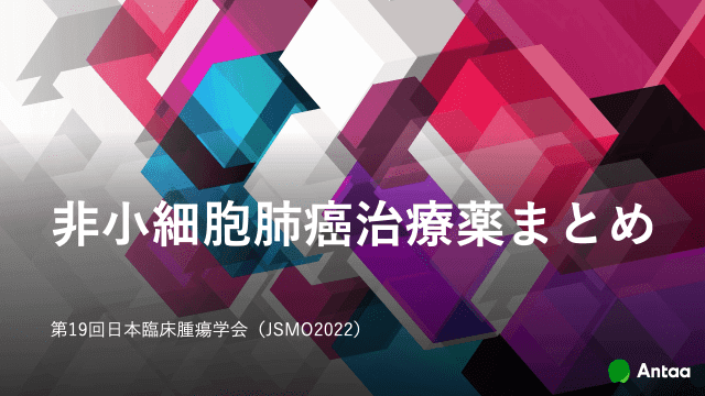 非小細胞肺がん治療薬まとめ（JSMO2022）