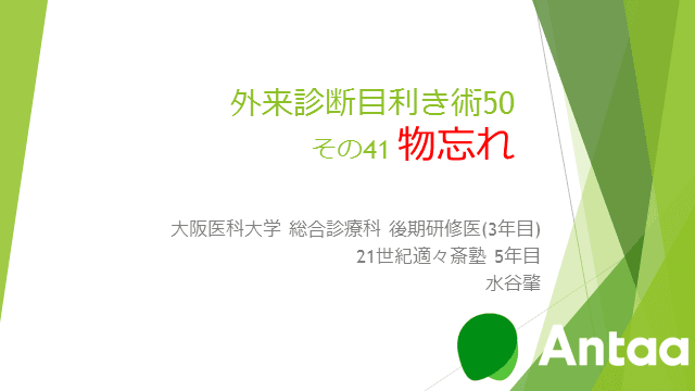 外来診断目利き術「物忘れ」