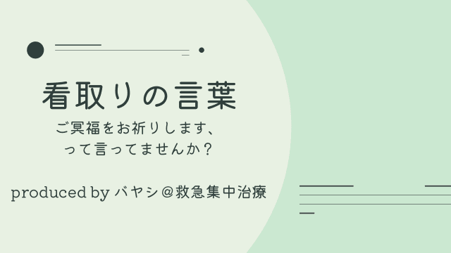 看取りの言葉〜ご冥福をお祈りします、って言ってませんか？〜