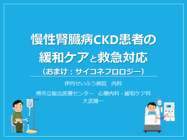 慢性腎臓病CKD患者の緩和ケアと救急対応（おまけ：サイコネフロロジー）